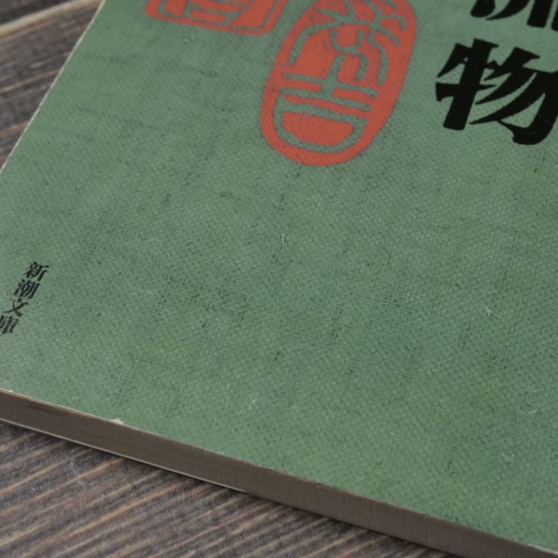 漂流物　◉車谷長吉　※新潮文庫　※平成19年7月20日3刷 漂流物 | 車谷 長吉 |本 | 通販 | Amazon