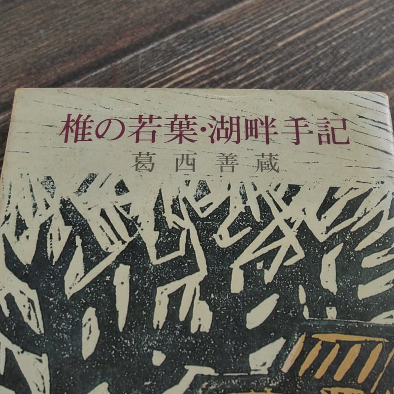 椎の若葉・湖畔手記 葛西善蔵 (旺文社文庫) | 古書店うみつばめ 椎の若葉・湖畔手記 葛西善蔵 (旺文社文庫) | 古書店うみつばめ