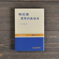 時刻表 百年のあゆみ（交通ブックス107）　三宅俊彦