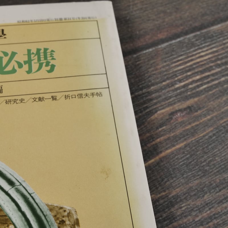折口信夫伝 その思想と学問 岡野弘彦 帯 初版第一刷 未読美