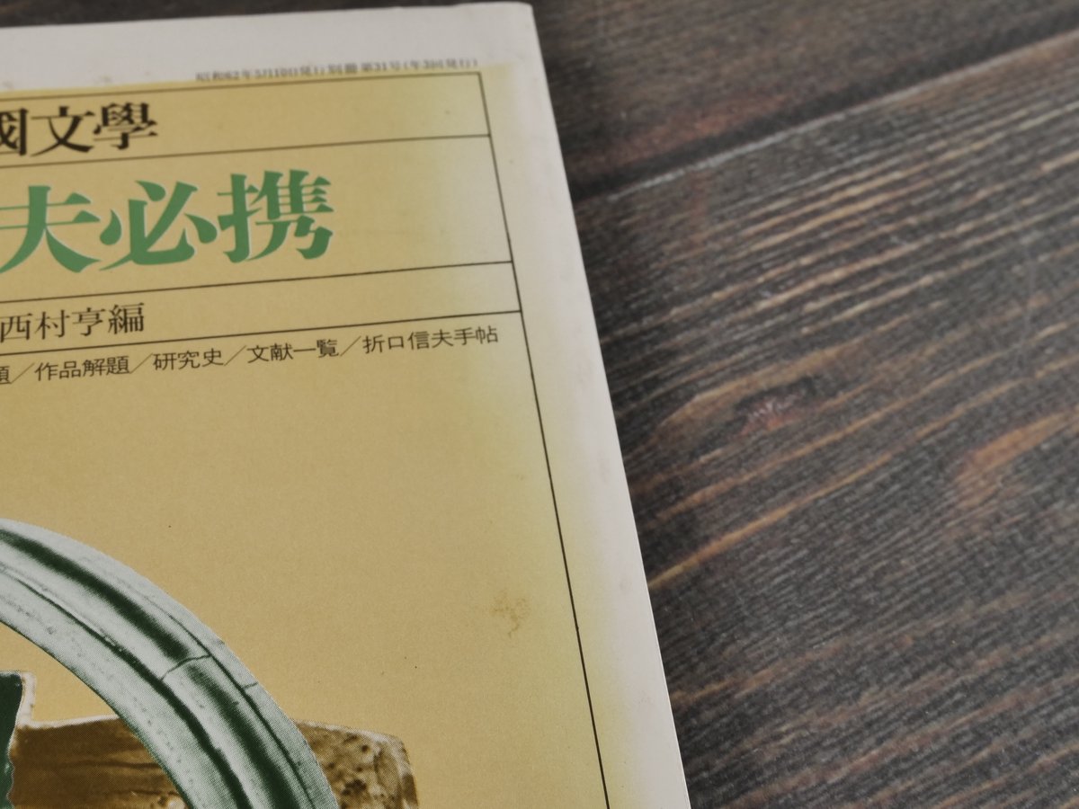 折口信夫事典　西村亨編 折口信夫事典 増補版 | 享, 西村 |本 | 通販 | Amazon