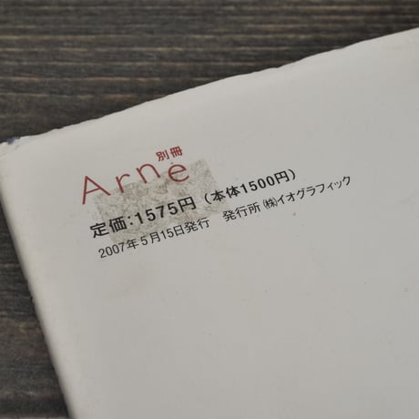 別冊Arne 家で食べるごはんが一番 アルネのかんたん料理　大橋歩