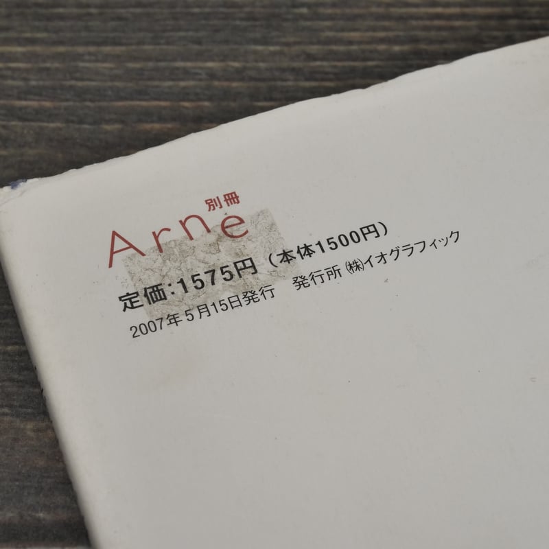 別冊Arne 家で食べるごはんが一番 アルネのかんたん料理 大橋歩 | 古