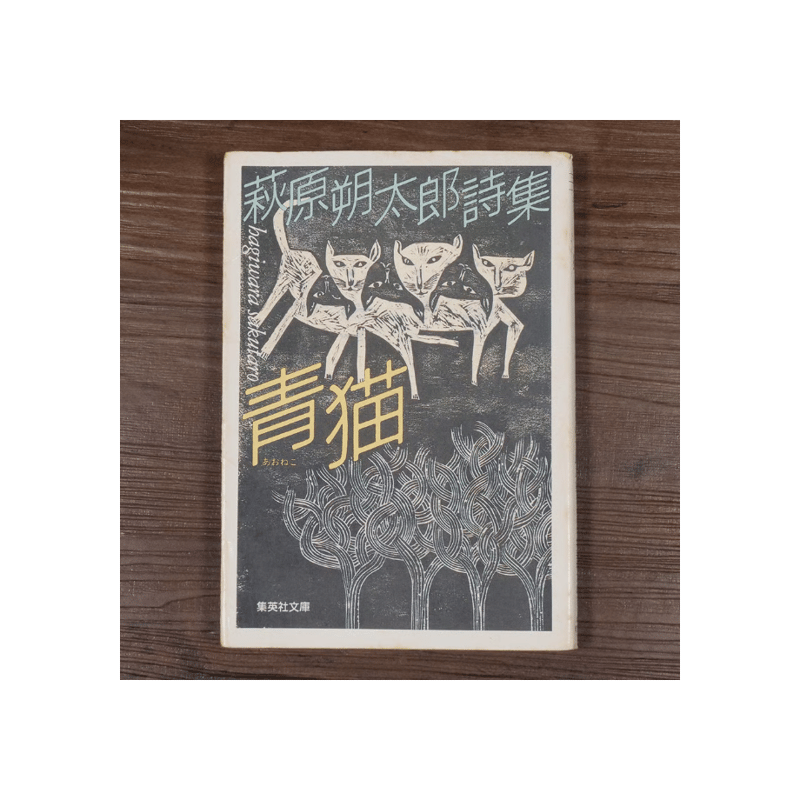 萩原朔太郎詩集 青猫（集英社文庫）萩原朔太郎 | 古書店うみつばめ