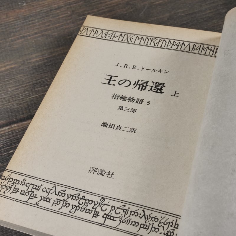 指輪物語 3部作全6冊 J.R.R.トールキン 著・瀬田貞二 訳（評論社