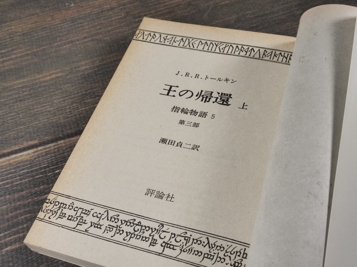 指輪物語 3部作全6冊 J.R.R.トールキン 著・瀬田貞二 訳（評論社