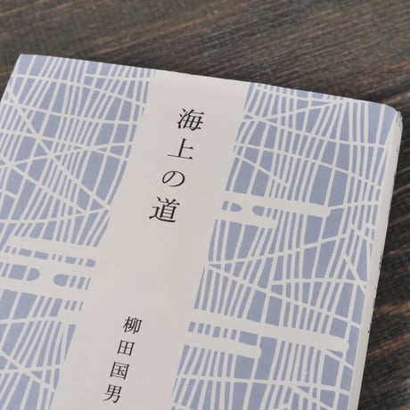 海上の道　柳田国男（角川ソフィア文庫）