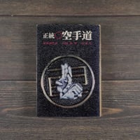 正統 空手道　宮城 敬