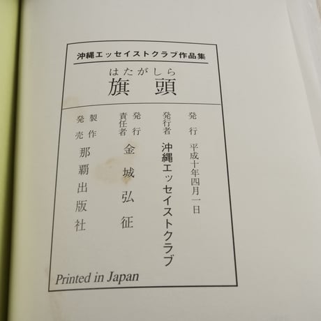 沖縄エッセイストクラブ作品集⑮　旗頭　沖縄エッセイストクラブ編