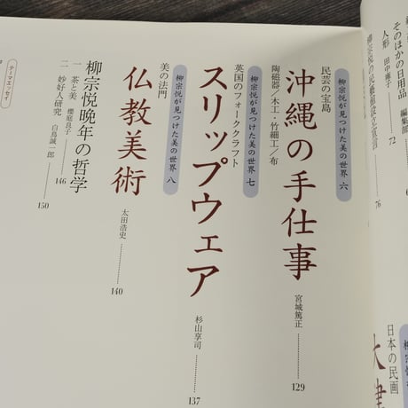 別冊太陽　柳宗悦の世界