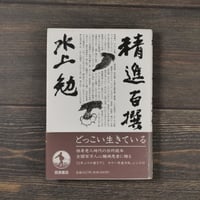 精進百撰　水上勉