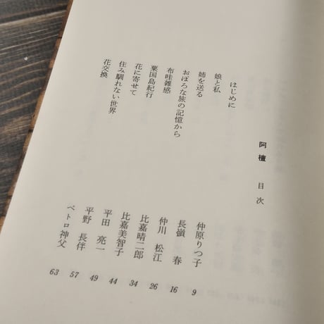 沖縄エッセイストクラブ作品集⑥　阿壇　沖縄エッセイストクラブ編