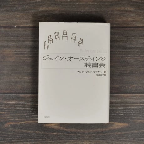 ジェイン・オースティンの読書会　カレン･ジョイ･ファウラー
