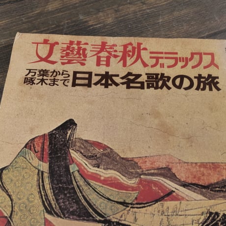 文藝春秋 デラックス 万葉から啄木まで 日本名歌の旅　創刊号　昭和49年5月号