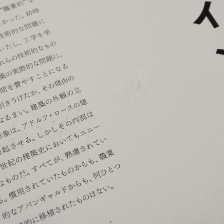 ウィトゲンシュタインの建築 新版　バーナード･レイトナー 編　磯崎新 訳