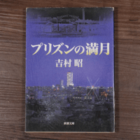 プリズンの満月（新潮文庫）吉村昭