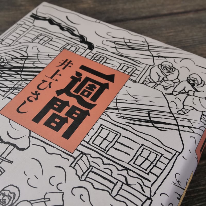 一週間 井上ひさし | 古書店うみつばめ