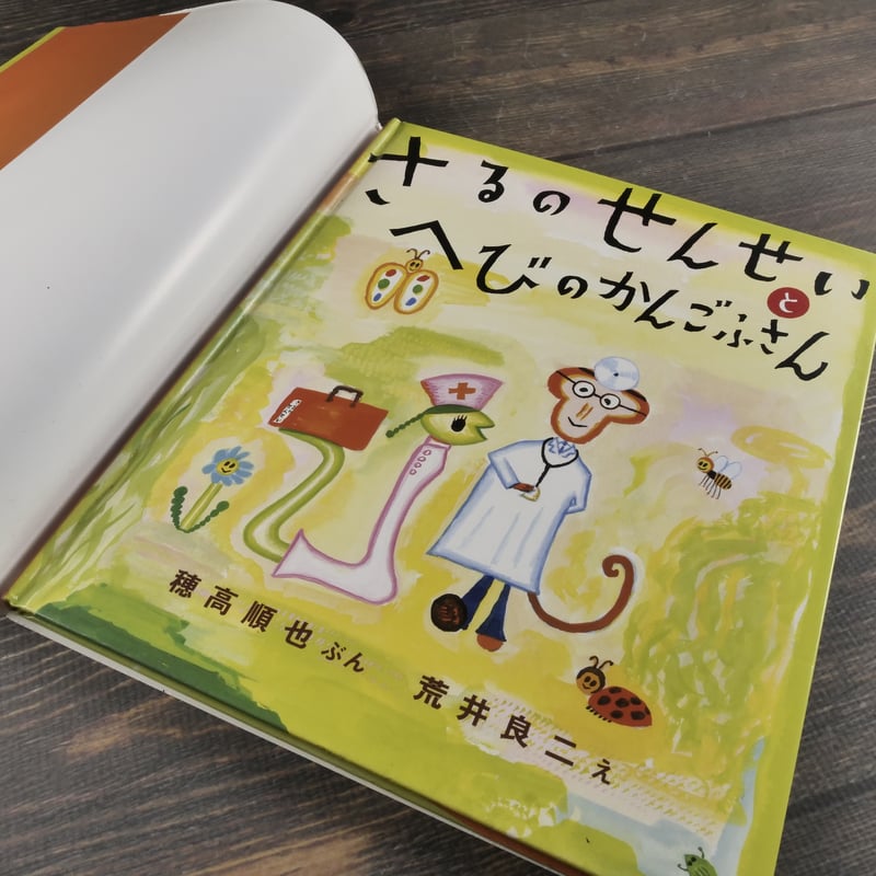 さるのせんせいと へびのかんごふさん え・荒井良二／ぶん・穂高順也