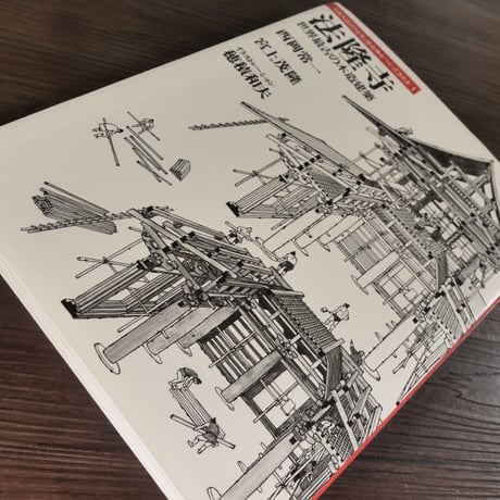 日本人はどのように建造物をつくってきたか①　法隆寺　世界最古の木造建築（B5判）西岡常一／宮上茂隆
