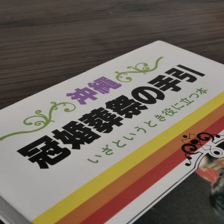 沖縄・冠婚葬祭の手引　いざというとき役に立つ本　那覇出版社編
