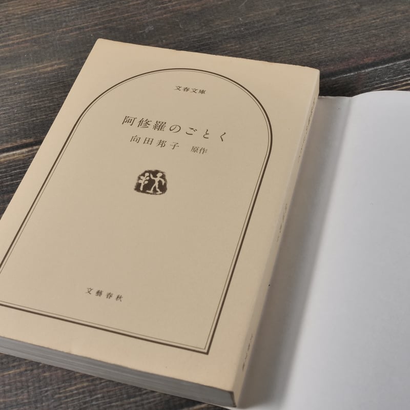 阿修羅のごとく 向田邦子（文春文庫） ※再入荷 | 古書店うみつばめ