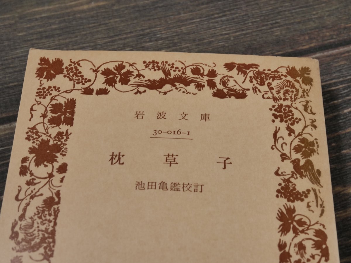 全講枕草子 池田亀鑑著(1963発行) 枕草子 池田亀鑑 校訂（岩波文庫） | 古書店うみつばめ