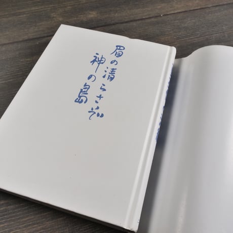 上野英信と沖縄　眉の清らさぞ神の島　追悼文集刊行会編