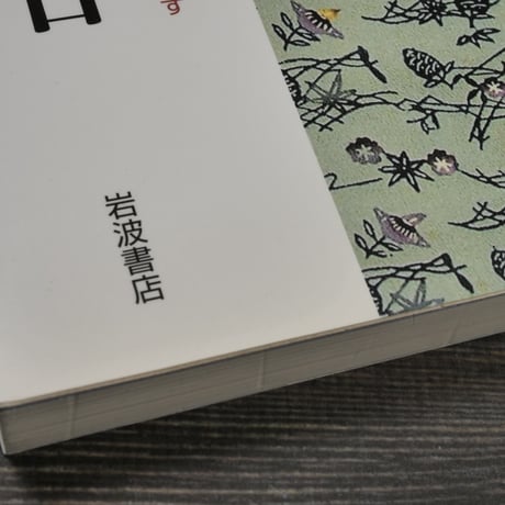 沖縄が長寿でなくなる日　〈食〉〈健康〉〈生き方〉を見つめなおす　沖縄タイムス［長寿］取材班 編