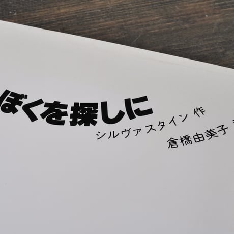 ぼくを探しに　シルヴァスタイン 作　倉橋 由美子 訳