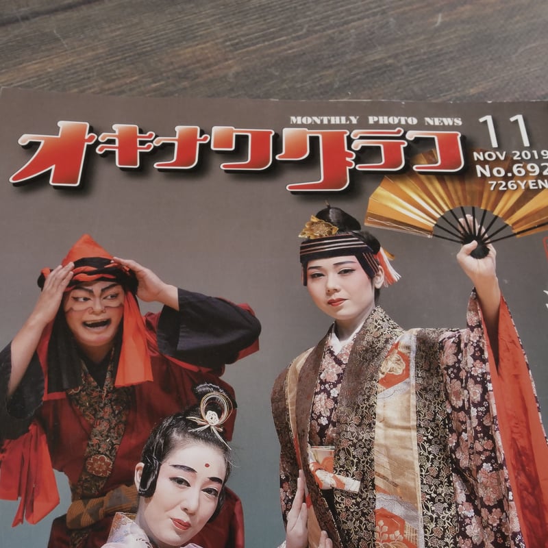 オキナワグラフ 11月号 NOV 2019 No.692 特集：組踊 300年の時を