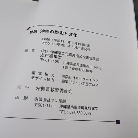 概説 沖縄の歴史と文化　沖縄県教育委員会
