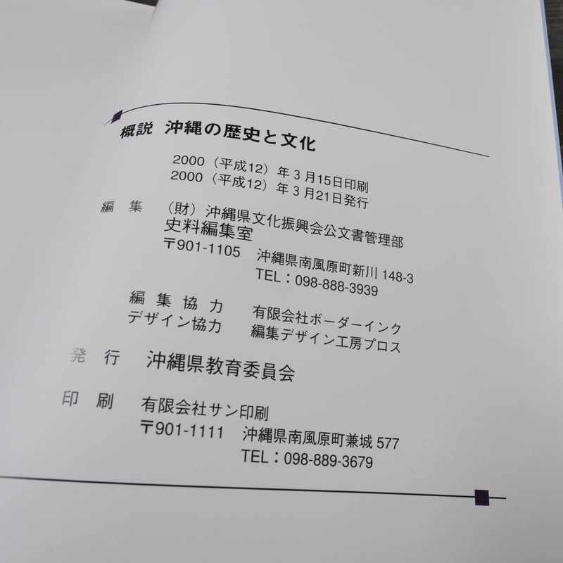 概説 沖縄の歴史と文化 沖縄県教育委員会 | 古書店うみつばめ
