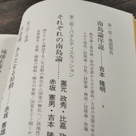 琉球孤の喚起力と南島論　シンポウム1988・12･２・那覇　吉本隆明 他