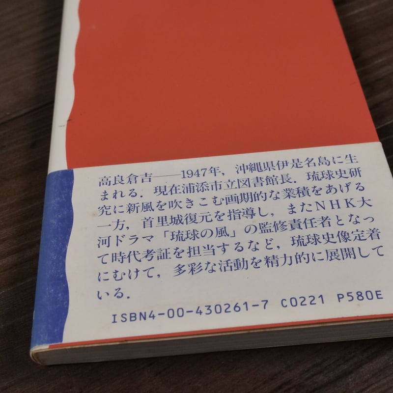 琉球史料　全10巻　復刻 琉球王国（岩波新書）高良倉吉 | 古書店うみつばめ