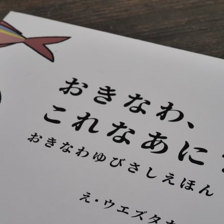 おきなわゆびさしえほん　おきなわ、これなあに？ 　え･ウエズタカシ