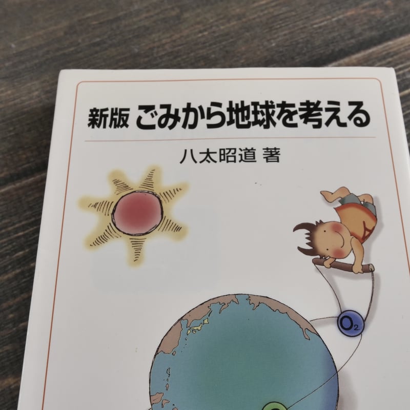 新版 ごみから地球を考える 岩波ジュニア新書 549 八太昭道 | 古
