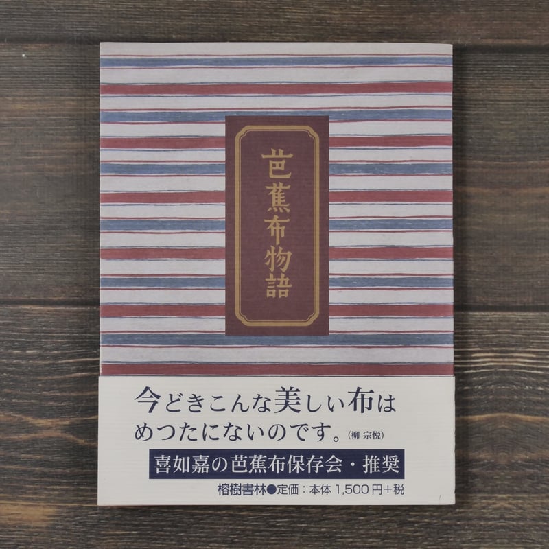 芭蕉布物語 新版 柳宗悦 著 / 松井健 解題 | 古書店うみつばめ