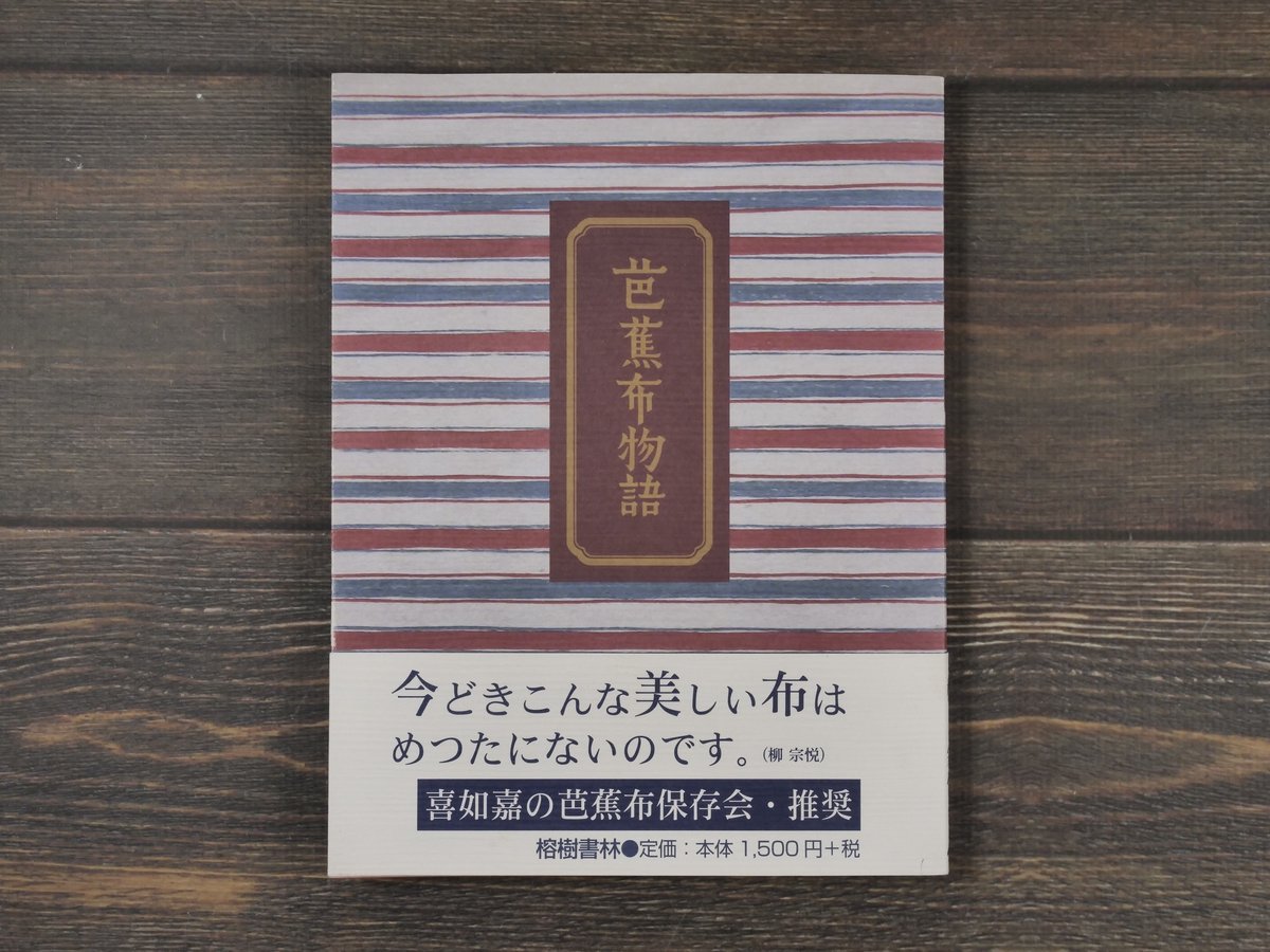 柳宗悦『芭蕉布物語』 初版 1943年 署名 芭蕉布物語 : 私版本(柳宗悦 著) / 古本、中古本、古書籍の通販は