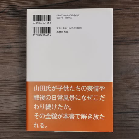 山田實が見た戦後沖縄（A5判）琉球新報社編