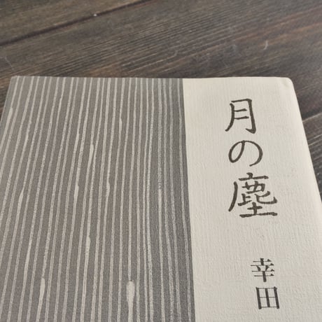 月の塵　幸田文