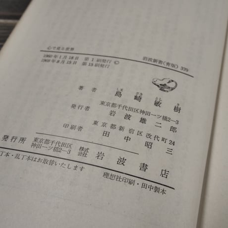 心で見る世界　島崎敏樹（岩波新書）