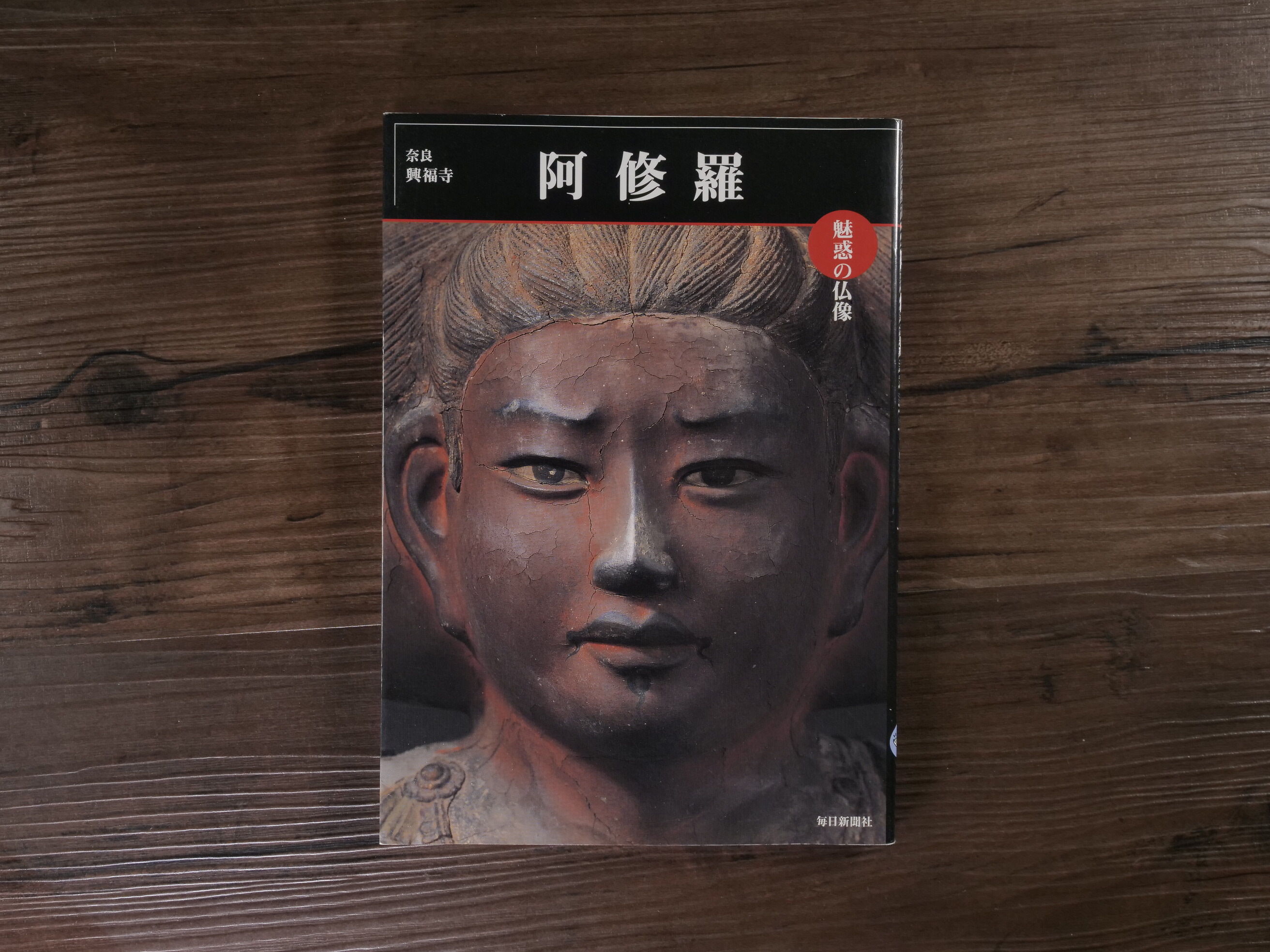 めだかの本 魅惑の仏像 阿修羅 奈良興福寺（A4判）小川光三[撮影] | 古