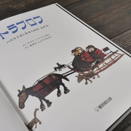 トラブロフ バラライカにみせられたねずみ　さく ジョン・バーニンガム／やく あきのしょういちろう