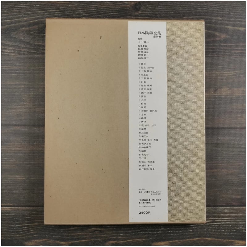 日本陶磁全集16 織部 竹内順一 編 | 古書店うみつばめ