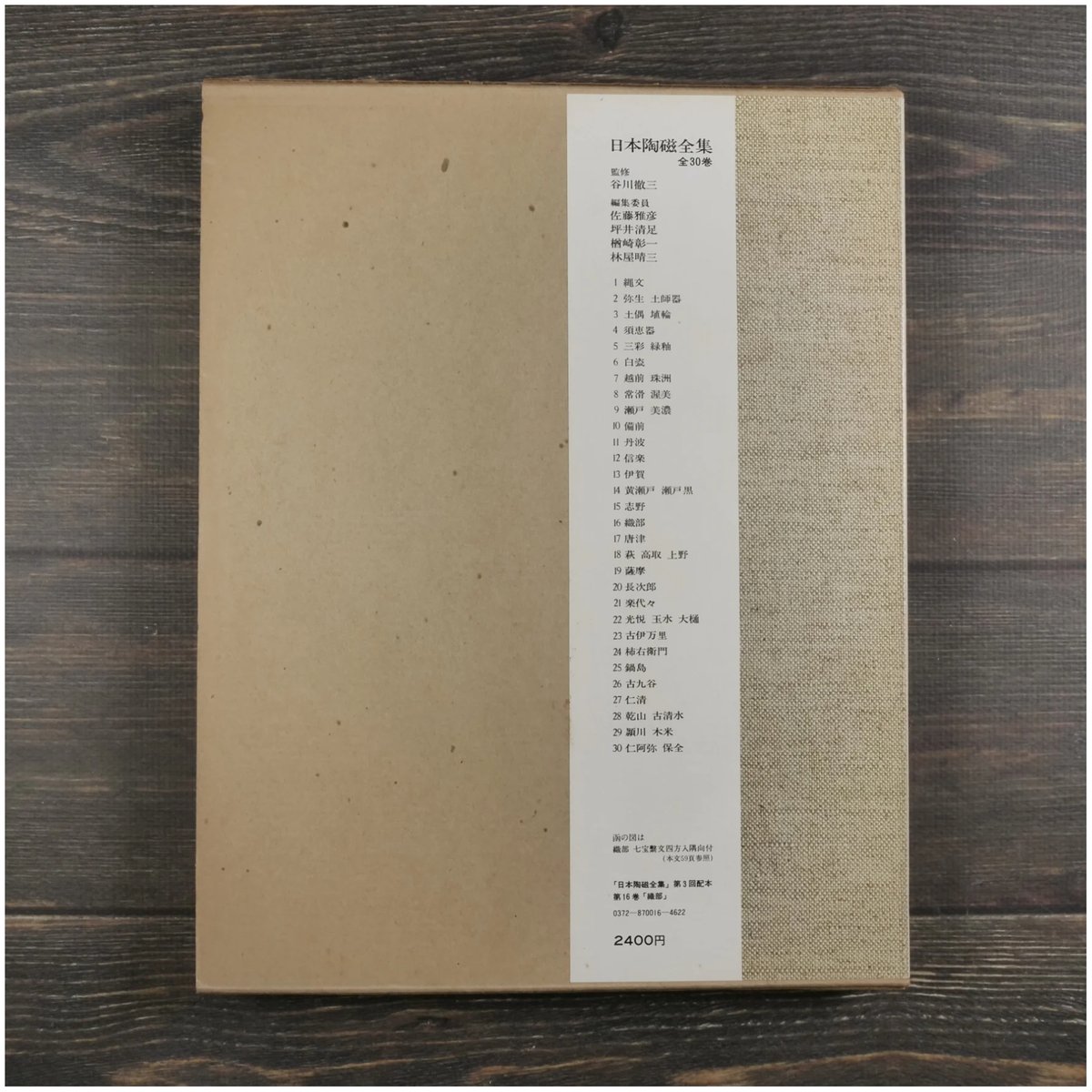 日本陶磁全集16 織部 竹内順一 編 | 古書店うみつばめ