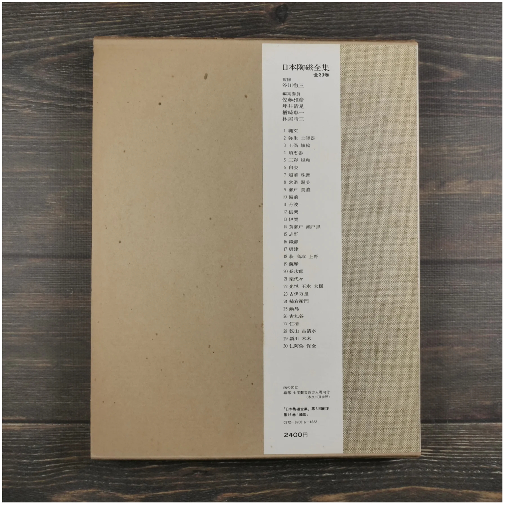 日本陶磁全集16 織部 竹内順一 編 | 古書店うみつばめ