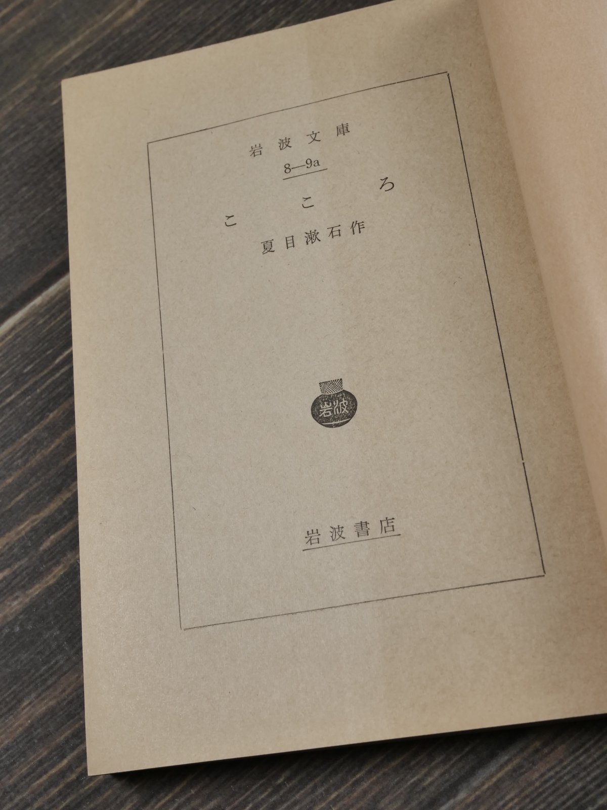 こころ 夏目漱石（岩波文庫） | 古書店うみつばめ