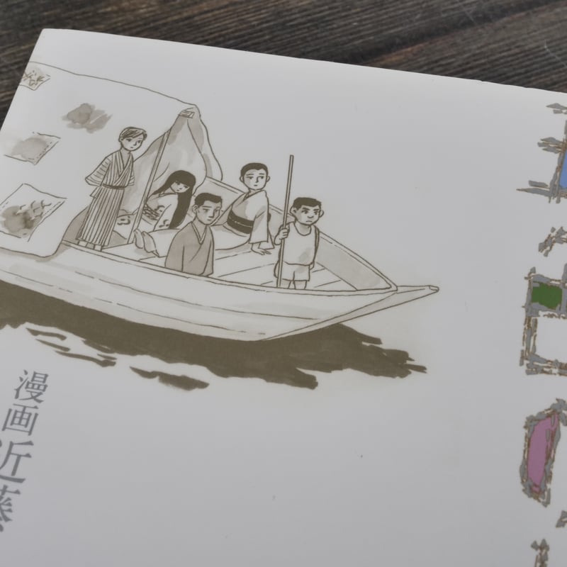 五色の舟 漫画 近藤ようこ 原作 津原泰水 | 古書店うみつばめ