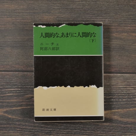 人間的な、あまりに人間的な（下）ニーチェ/阿部六郎 訳（新潮文庫）