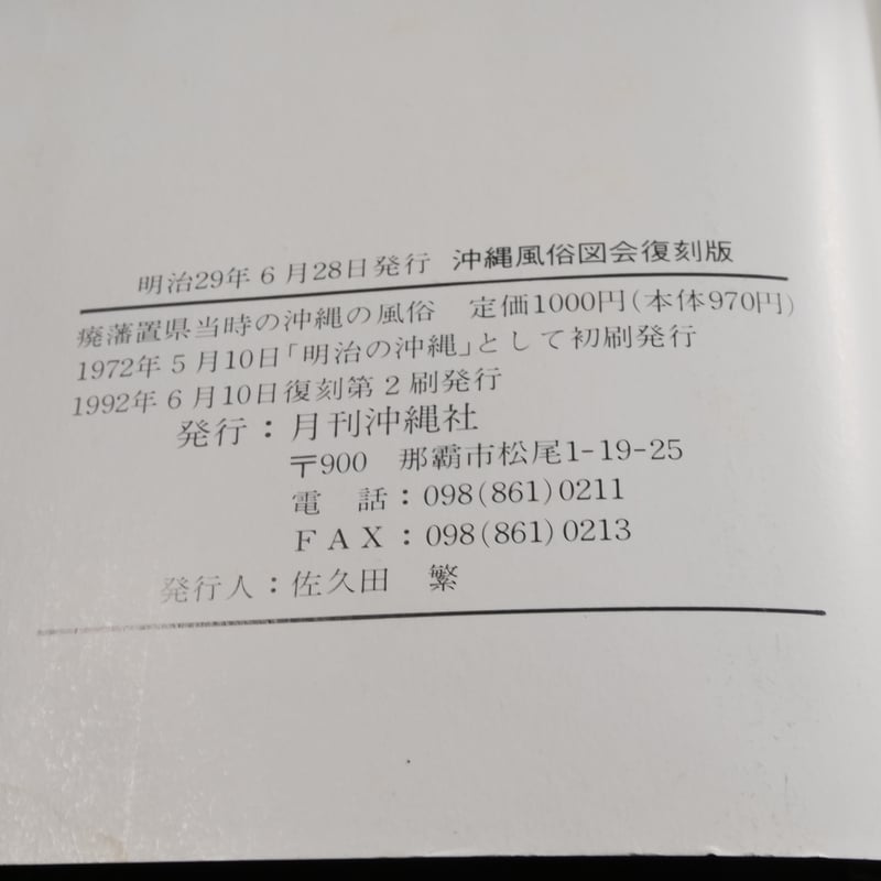 廃藩置県当時の沖縄の風俗 沖縄風俗図会復刻版 | 古書店うみつばめ